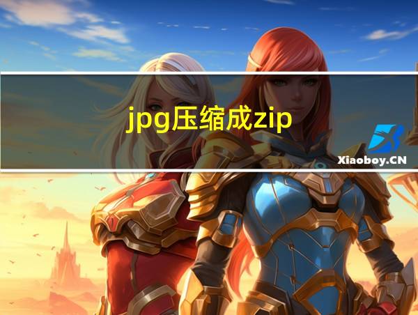 jpg压缩成zip的相关图片