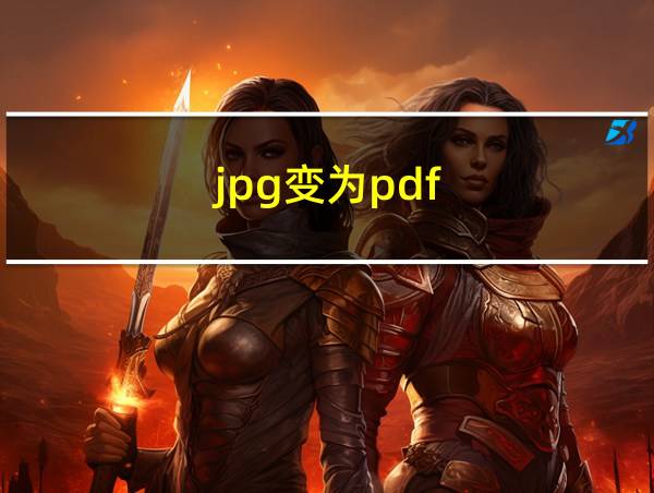 jpg变为pdf的相关图片