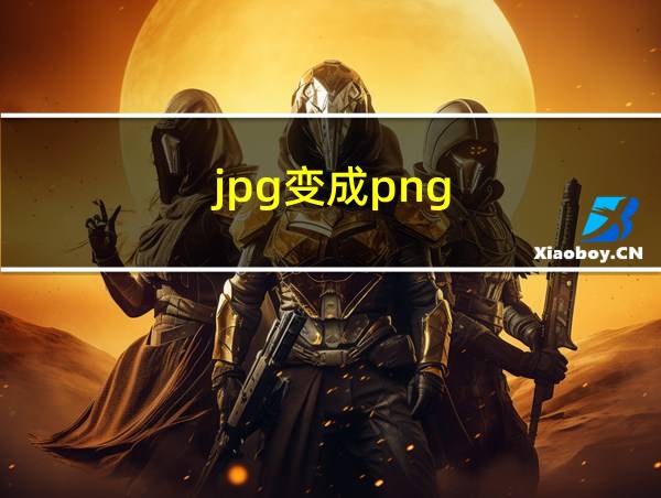 jpg变成png的相关图片