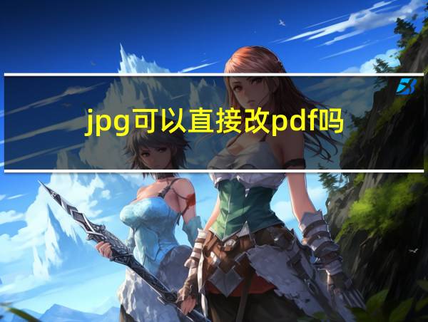 jpg可以直接改pdf吗的相关图片