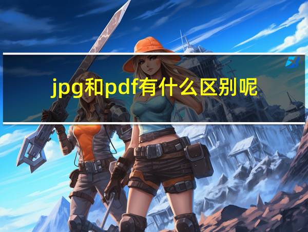 jpg和pdf有什么区别呢的相关图片