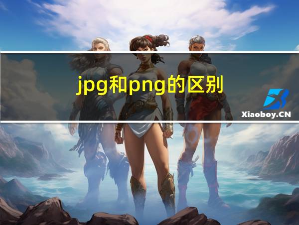 jpg和png的区别的相关图片