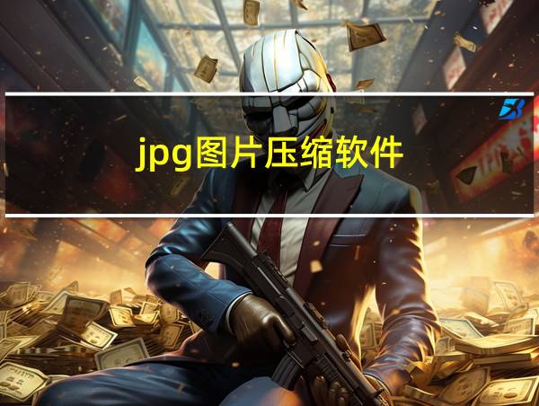 jpg图片压缩软件的相关图片