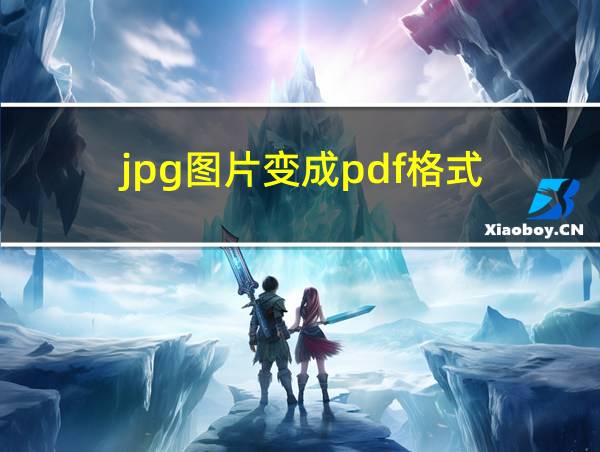 jpg图片变成pdf格式的相关图片