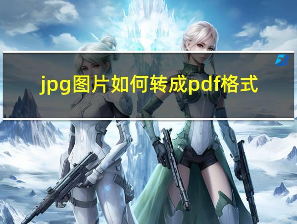 jpg图片如何转成pdf格式的相关图片