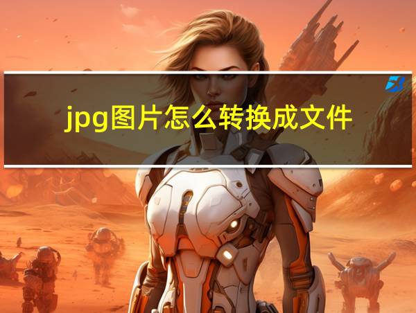 jpg图片怎么转换成文件的相关图片