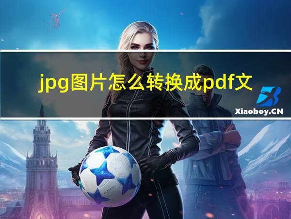 jpg图片怎么转换成pdf文件的相关图片