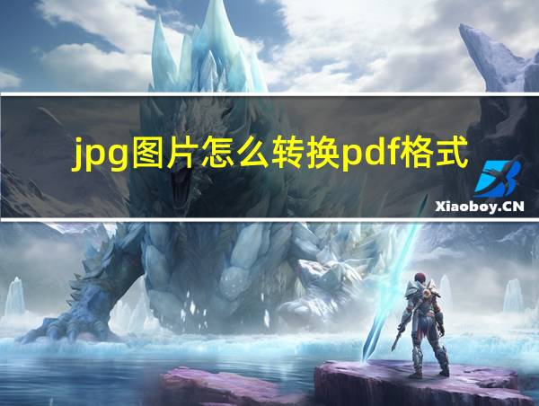 jpg图片怎么转换pdf格式的相关图片