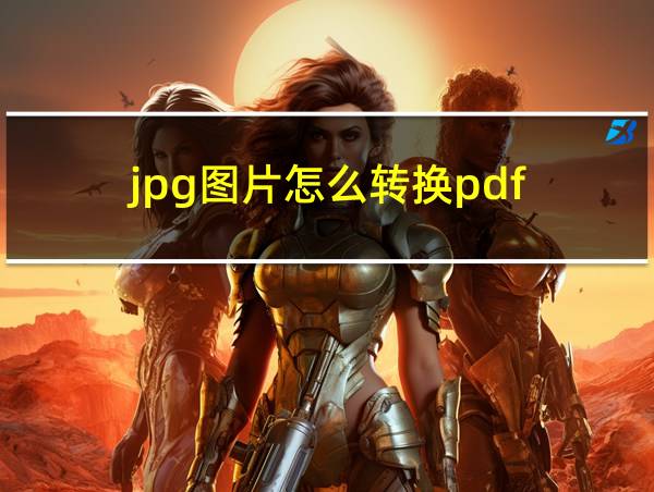 jpg图片怎么转换pdf的相关图片