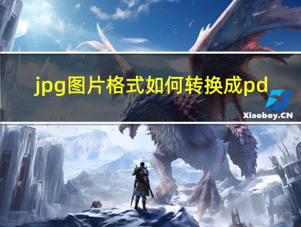 jpg图片格式如何转换成pdf的相关图片