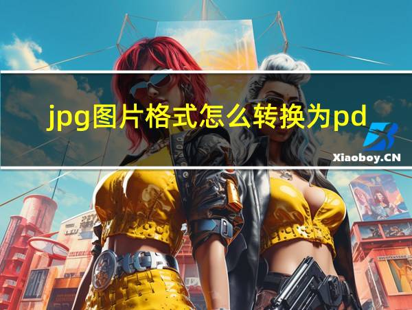 jpg图片格式怎么转换为pdf的相关图片