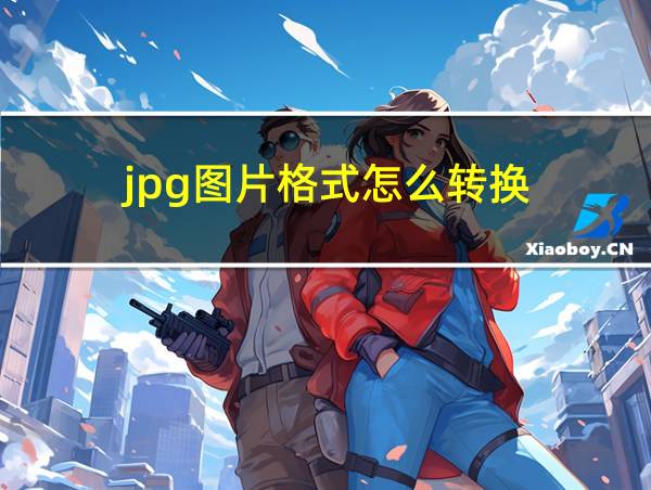 jpg图片格式怎么转换的相关图片