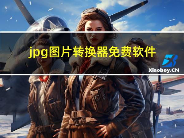 jpg图片转换器免费软件的相关图片