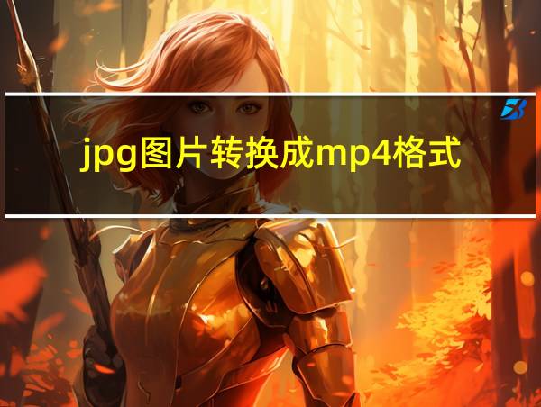 jpg图片转换成mp4格式的相关图片