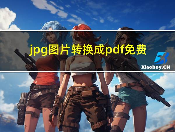 jpg图片转换成pdf免费的相关图片