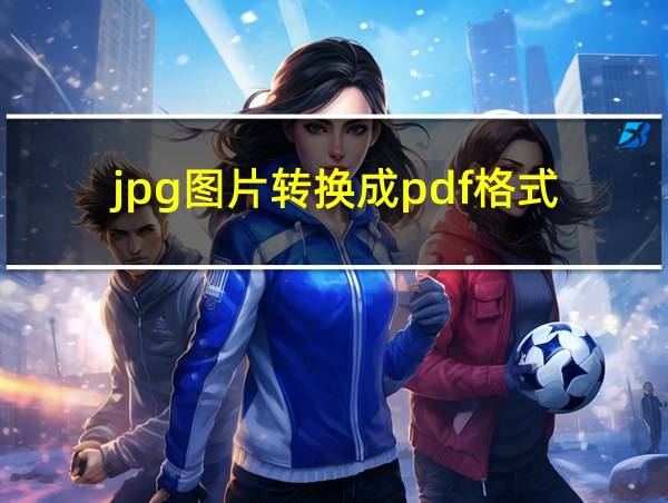 jpg图片转换成pdf格式的相关图片