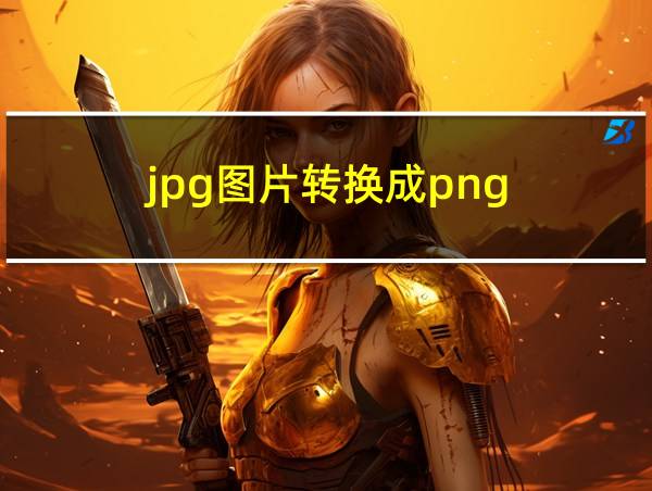 jpg图片转换成png的相关图片