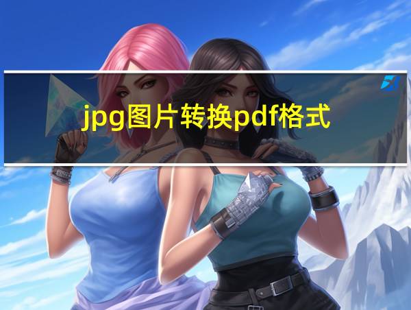 jpg图片转换pdf格式的相关图片