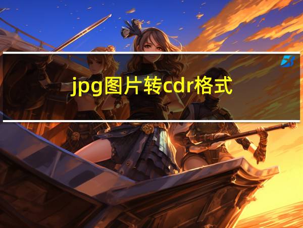 jpg图片转cdr格式的相关图片