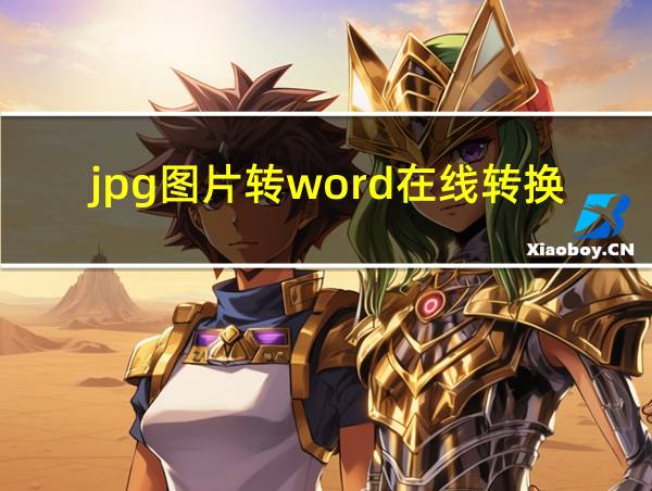 jpg图片转word在线转换器的相关图片