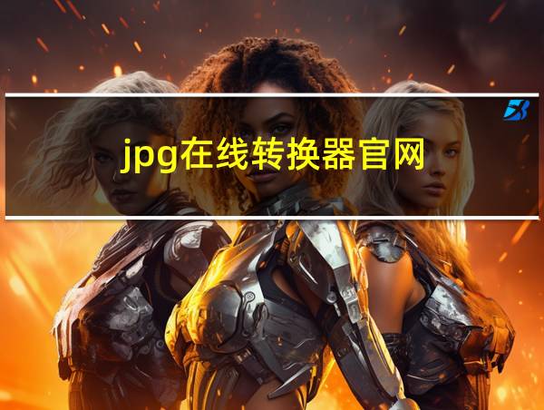 jpg在线转换器官网的相关图片