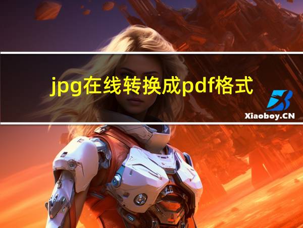 jpg在线转换成pdf格式的相关图片