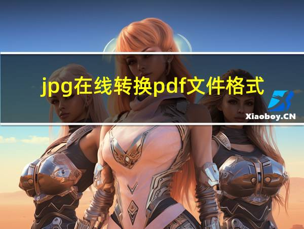 jpg在线转换pdf文件格式的相关图片