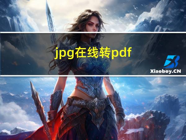 jpg在线转pdf的相关图片