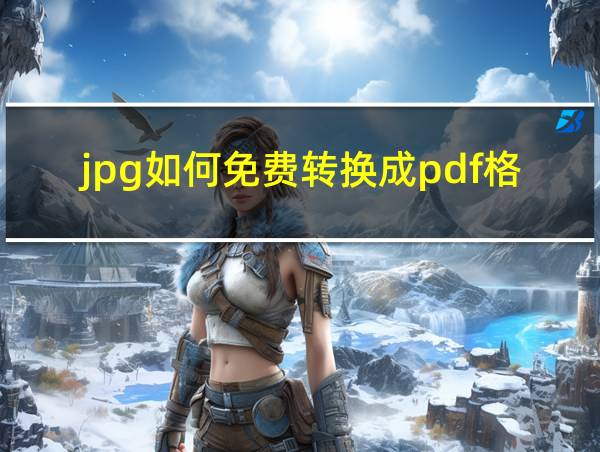 jpg如何免费转换成pdf格式的相关图片