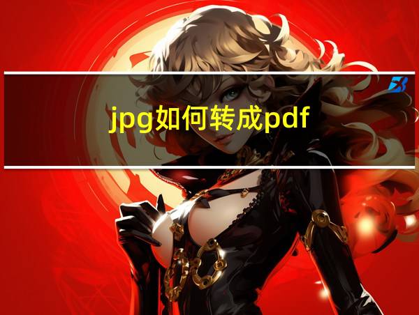 jpg如何转成pdf的相关图片