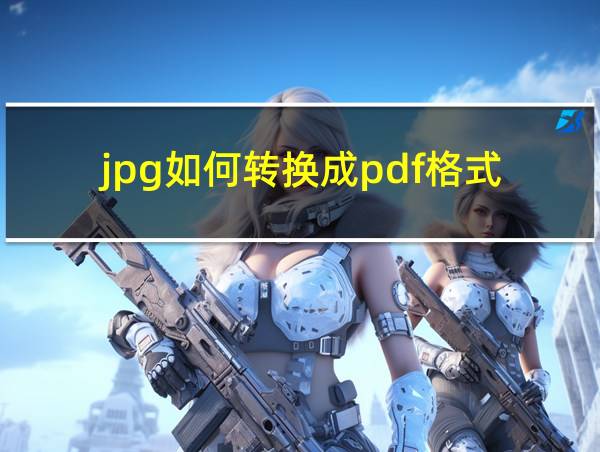 jpg如何转换成pdf格式的相关图片