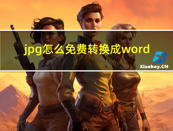 jpg怎么免费转换成word的相关图片