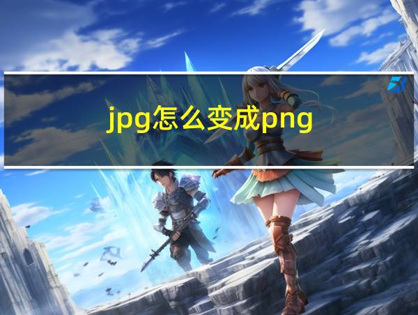 jpg怎么变成png的相关图片