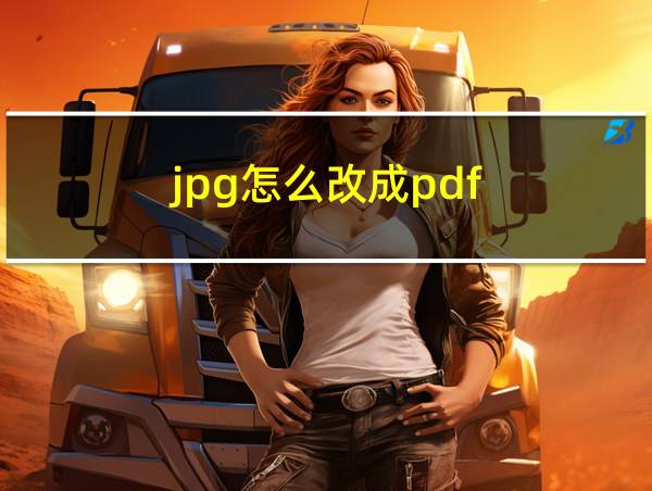 jpg怎么改成pdf的相关图片