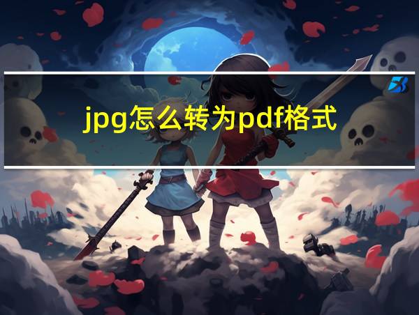 jpg怎么转为pdf格式的相关图片