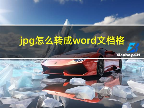 jpg怎么转成word文档格式的相关图片