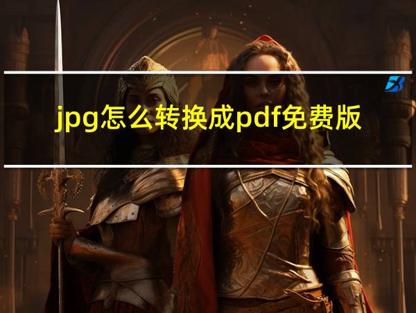 jpg怎么转换成pdf免费版的相关图片