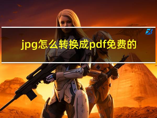 jpg怎么转换成pdf免费的软件的相关图片