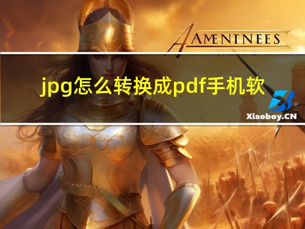 jpg怎么转换成pdf手机软件的相关图片