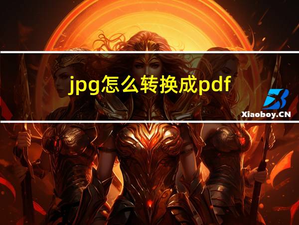 jpg怎么转换成pdf的相关图片