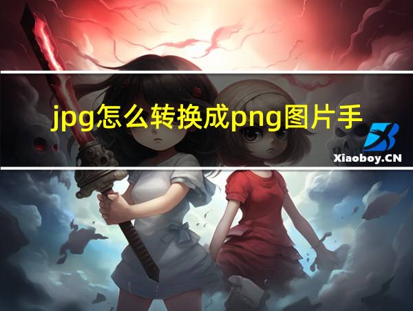 jpg怎么转换成png图片手机的相关图片