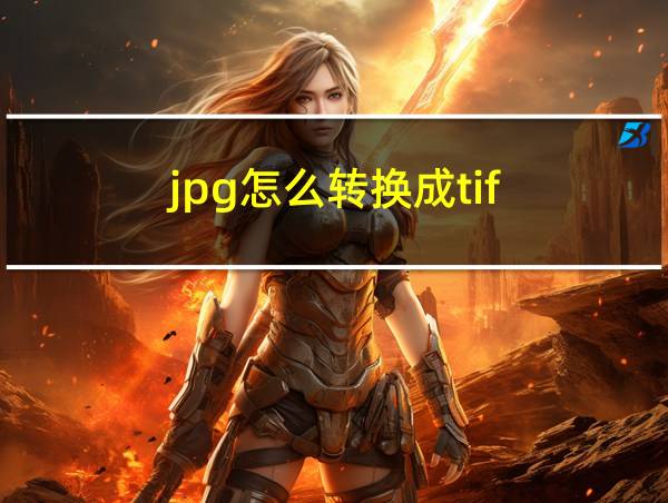 jpg怎么转换成tif的相关图片