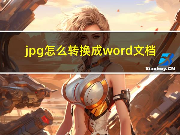 jpg怎么转换成word文档进行编辑的相关图片