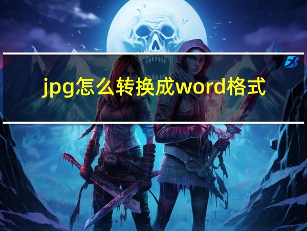 jpg怎么转换成word格式的相关图片