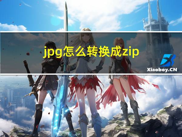 jpg怎么转换成zip的相关图片