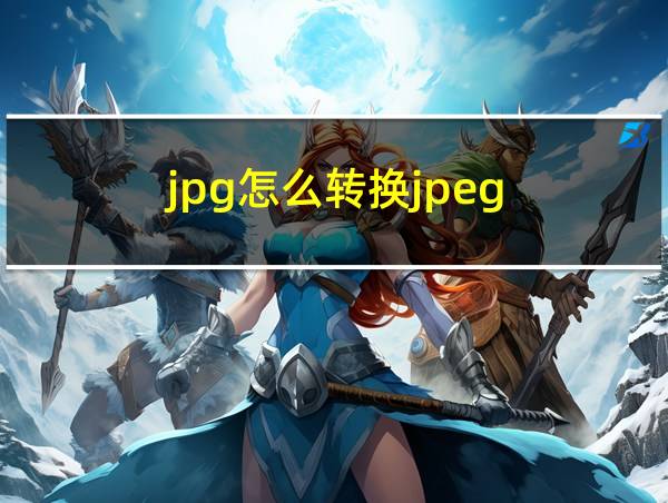 jpg怎么转换jpeg的相关图片