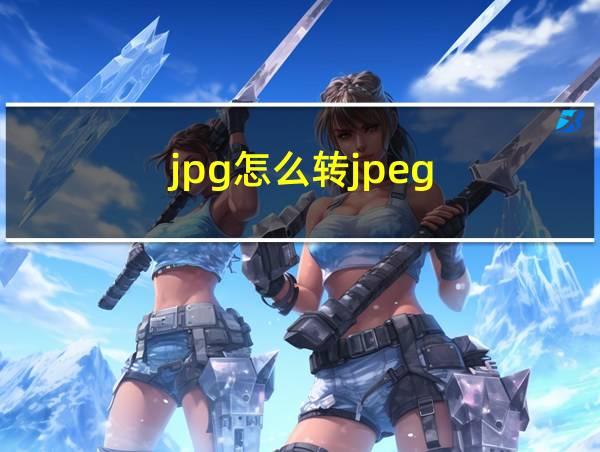 jpg怎么转jpeg的相关图片