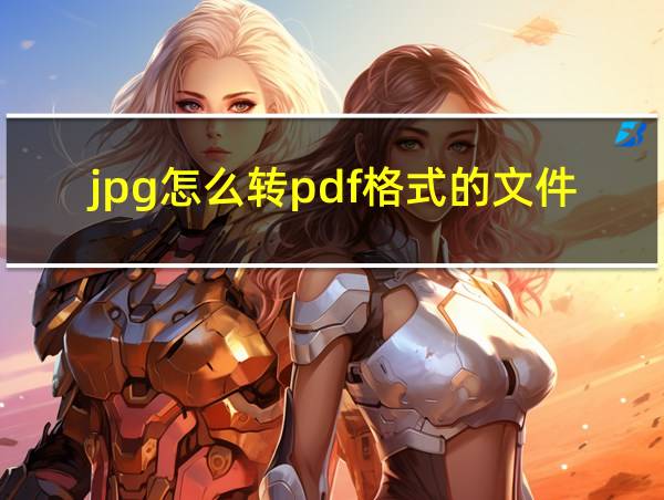 jpg怎么转pdf格式的文件的相关图片