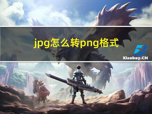 jpg怎么转png格式的相关图片