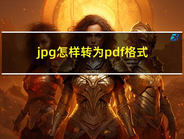 jpg怎样转为pdf格式的相关图片